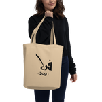 Joy arabic calligraphy loubna tote